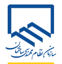 لوگو سازمان نظام مهندسی ساختمان
